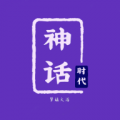 神话时代中文版电脑版icon图