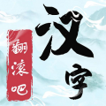 翻滚吧汉字电脑版icon图