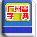 广州音字典在线发音appicon图