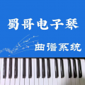 蜀哥电子琴曲谱系统icon图
