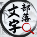 文字部落icon图