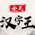 全民汉字王icon图