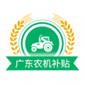 广东农机补贴icon图