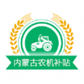内蒙古农机补贴icon图