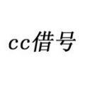 cc借号icon图