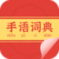 手语词典icon图