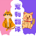 人猫人狗动物翻译icon图