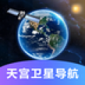天宫卫星导航icon图