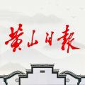 黄山日报媒体客户端icon图