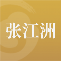 张江洲icon图