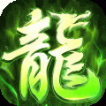 屠龙圣域传奇手游电脑版icon图
