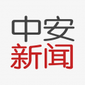 中安新闻icon图