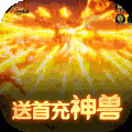 执剑江湖（神权GM无限资源）icon图