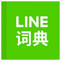 LINE dictionary Chineseicon图